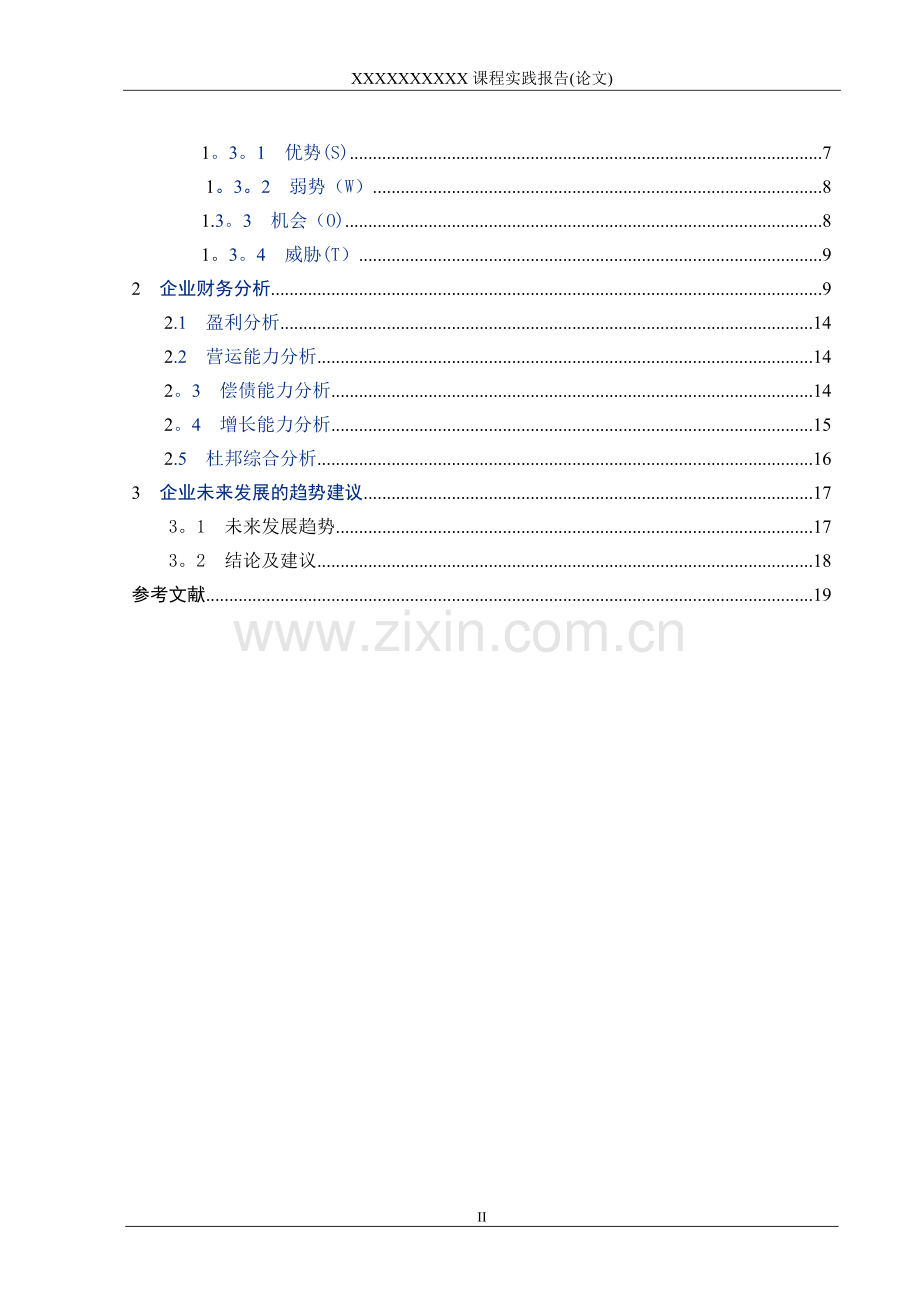 上海大众汽车公司财务分析报告.doc_第2页