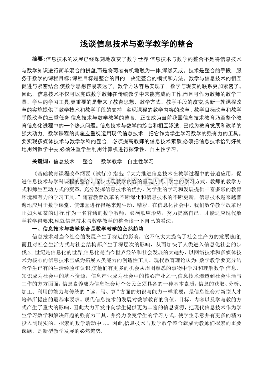 浅谈信息技术与数学教学的整合.doc_第1页