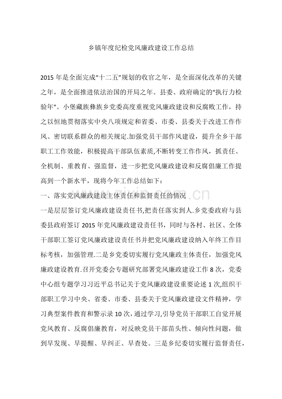 乡镇年度纪检党风廉政建设工作总结.docx_第1页