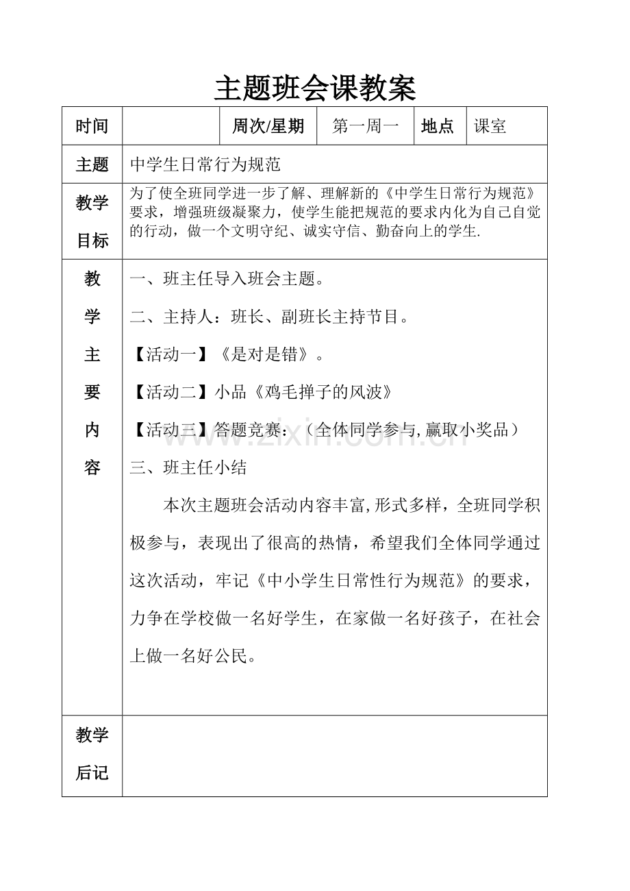 主题班会课教案.doc_第1页