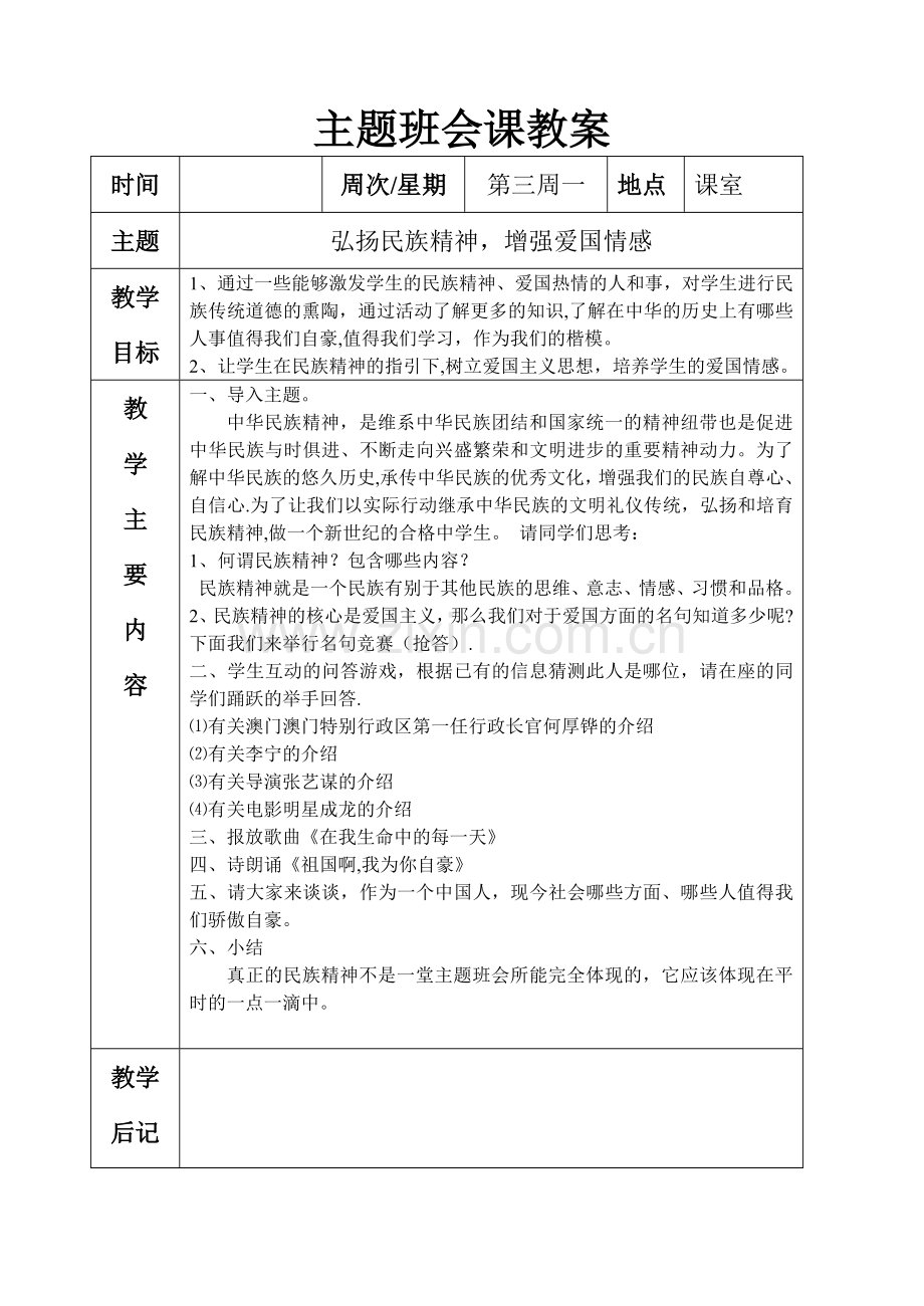 主题班会课教案.doc_第3页