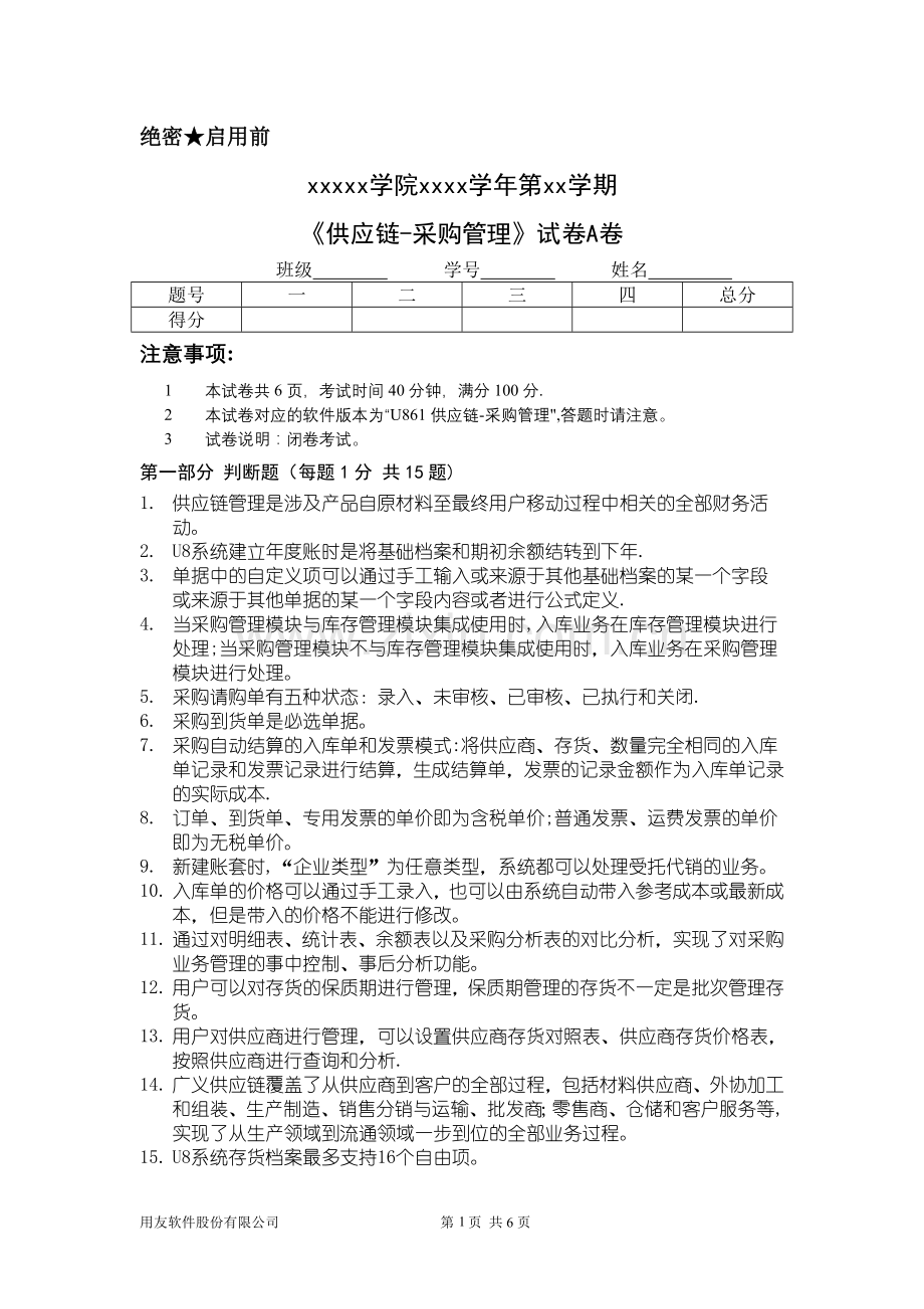 用友采购管理模块习题及答案.doc_第1页