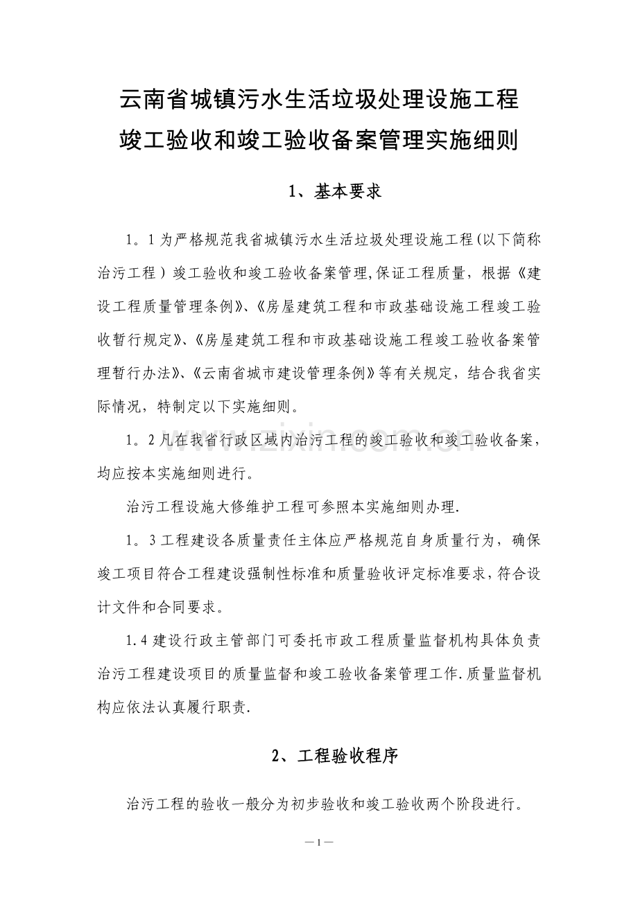 云南省城镇污水生活垃圾处设施工程竣工验收和竣工验收备案管理实施细则.doc_第1页