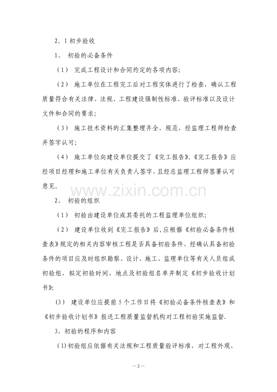 云南省城镇污水生活垃圾处设施工程竣工验收和竣工验收备案管理实施细则.doc_第2页