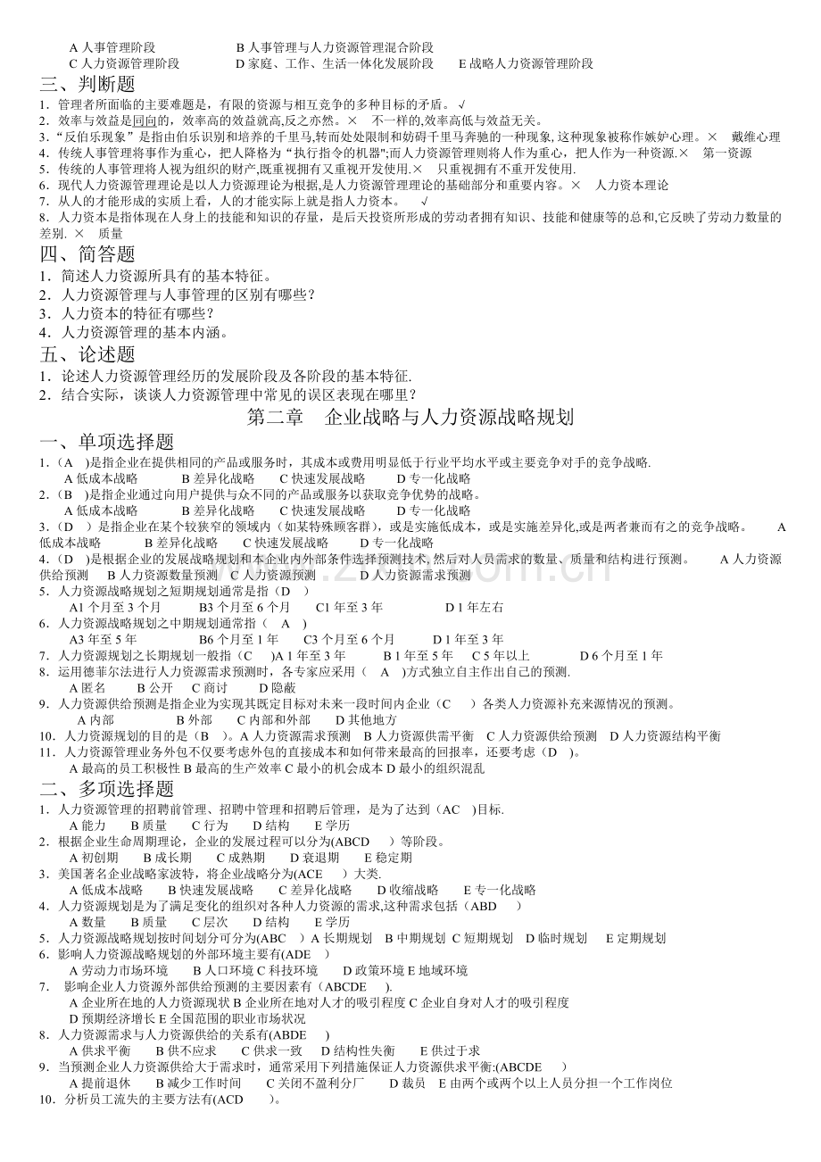 人力资源管理概论练习题.doc_第2页