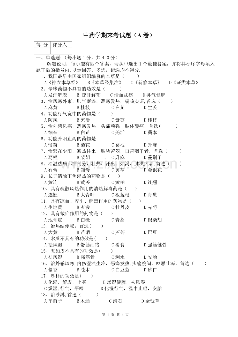 中药学期末考试题(A卷).doc_第1页