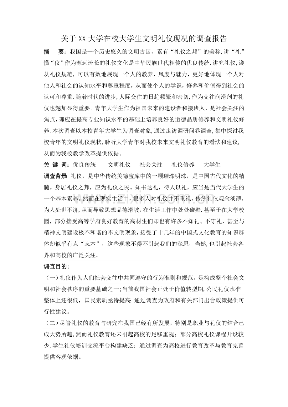 社交礼仪调查报告.docx_第1页