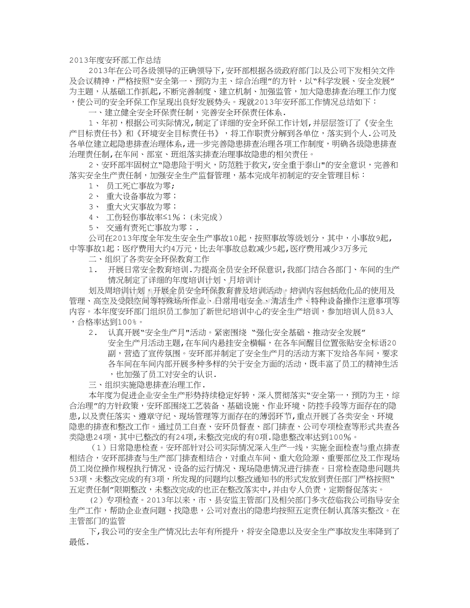 安环部工作总结.doc_第1页