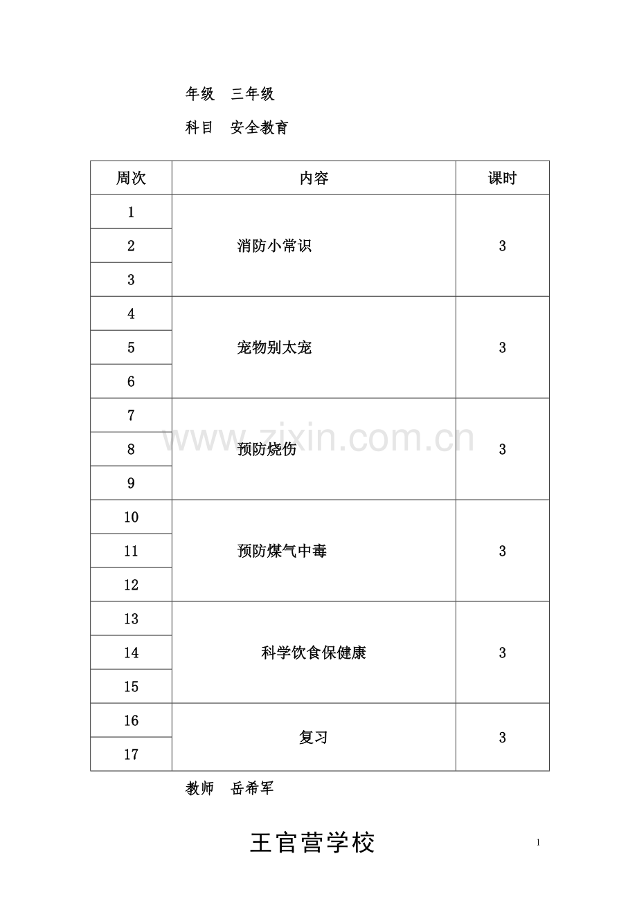 三年级上册安全教育教案.doc_第1页