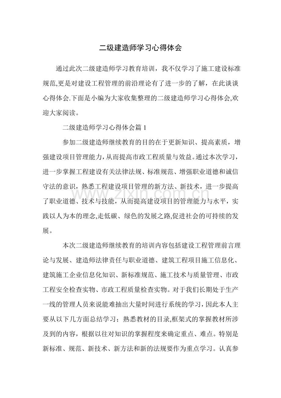 二级建造师学习心得体会.doc_第1页