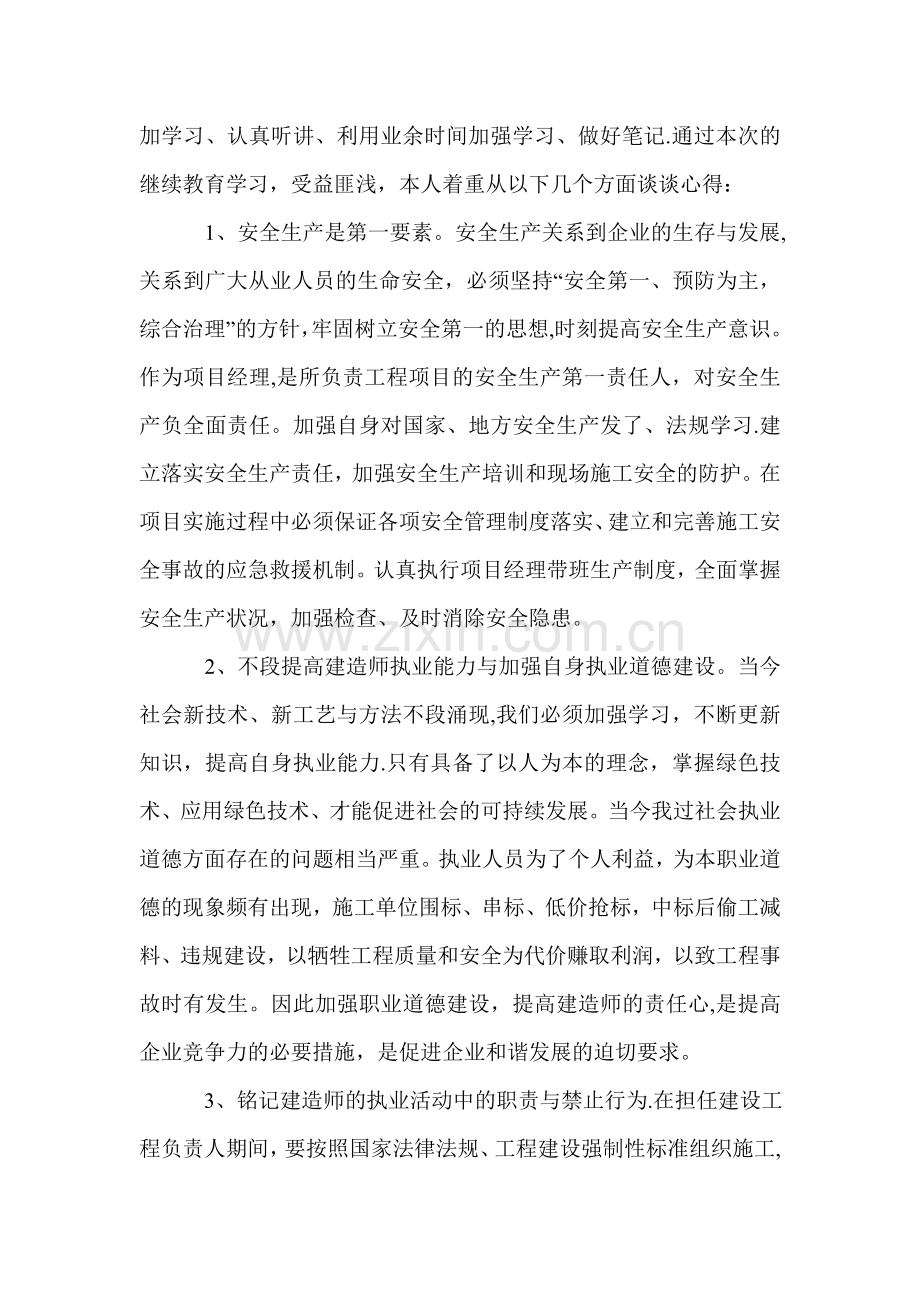 二级建造师学习心得体会.doc_第2页