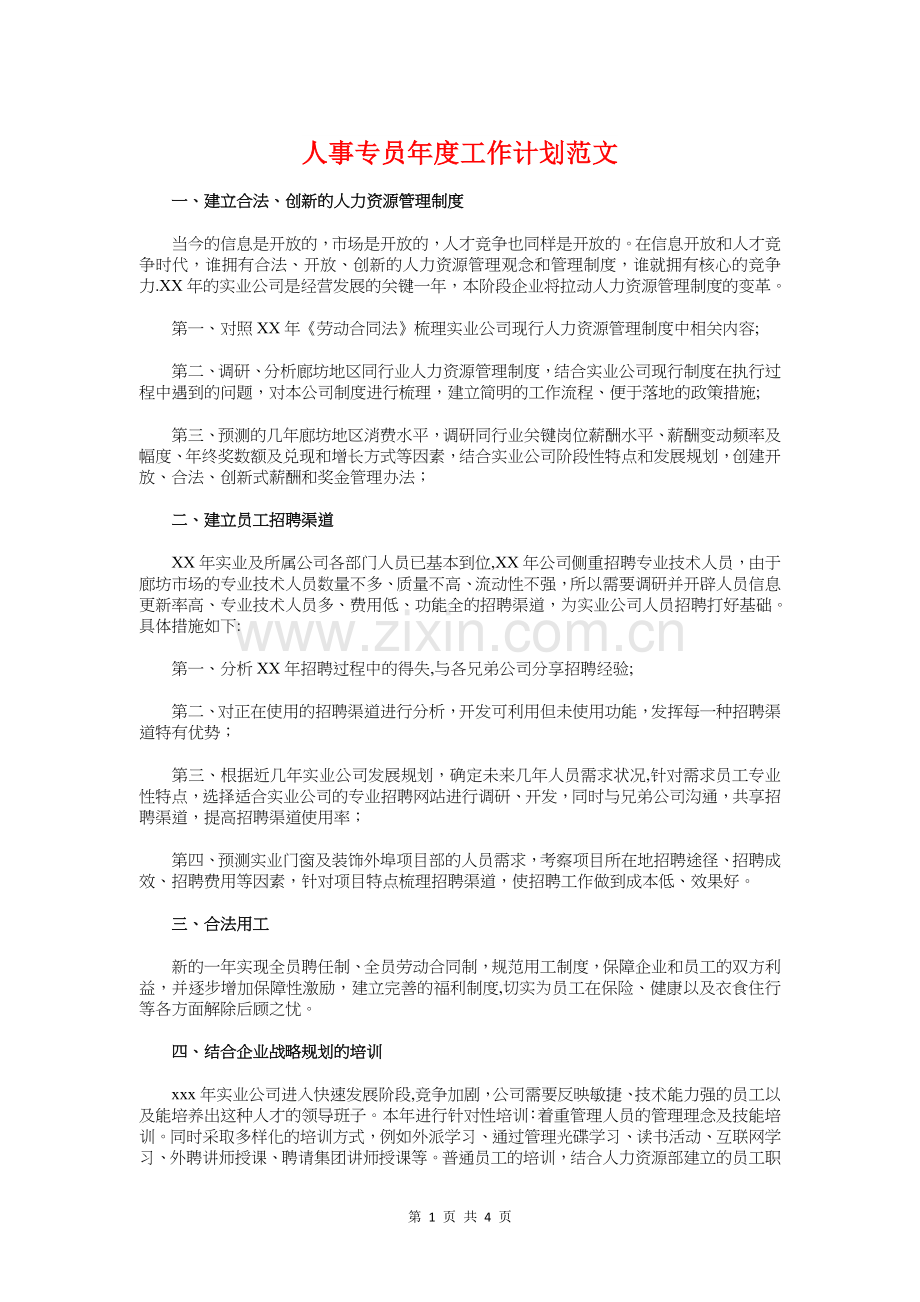 人事专员年度工作计划与人事专员年度工作计划例文汇编.doc_第1页