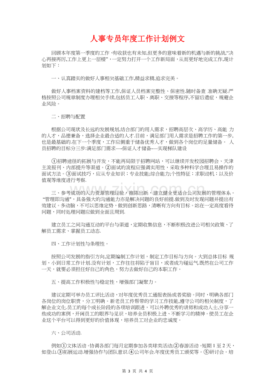 人事专员年度工作计划与人事专员年度工作计划例文汇编.doc_第3页