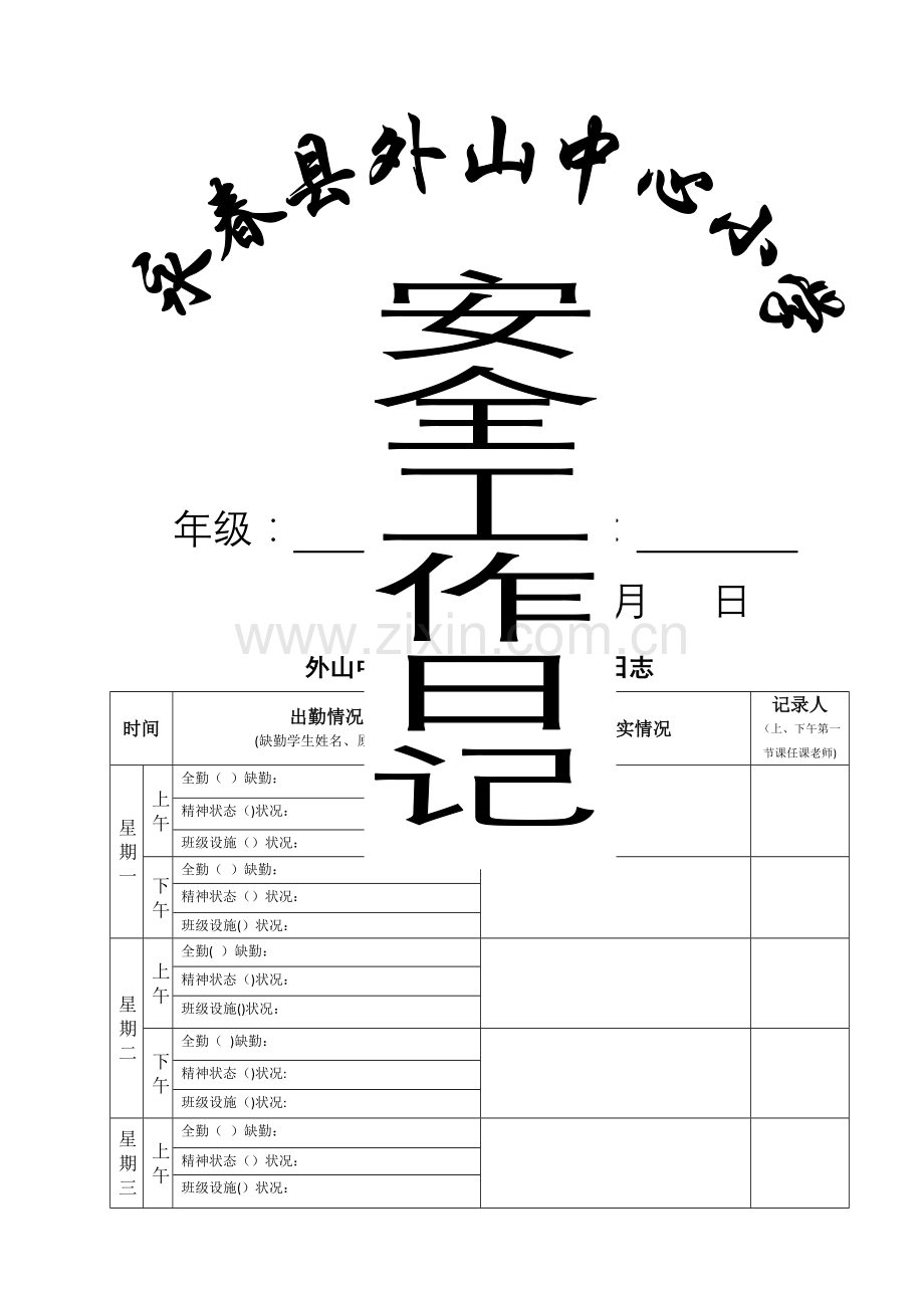 班主任安全工作日志.doc_第1页