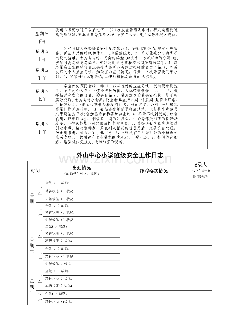 班主任安全工作日志.doc_第3页