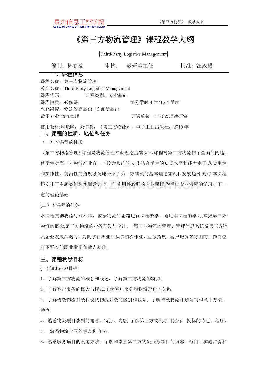 第三方物流教学大纲.doc_第2页