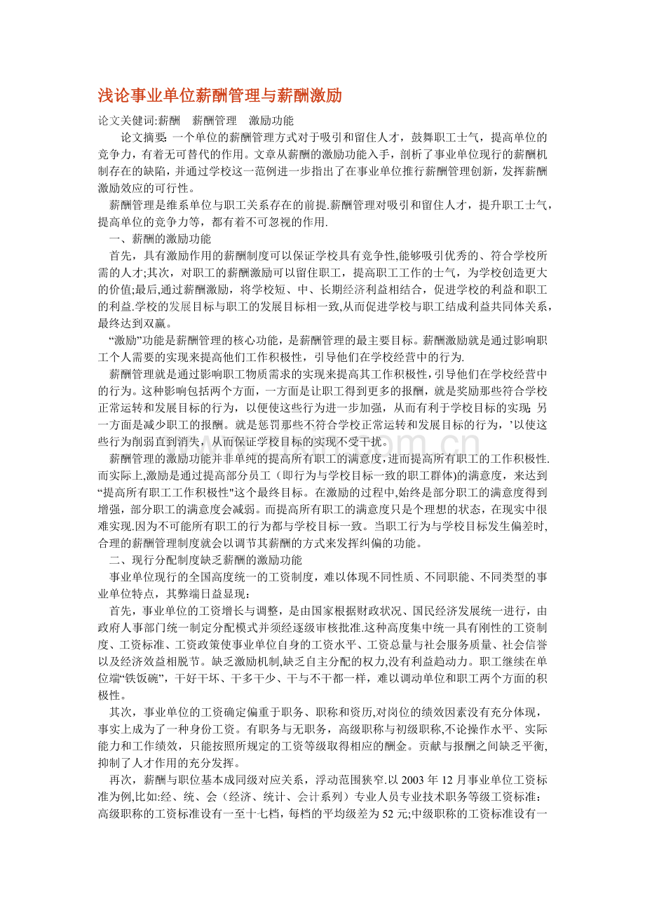 浅论事业单位薪酬管理与薪酬激励.docx_第1页