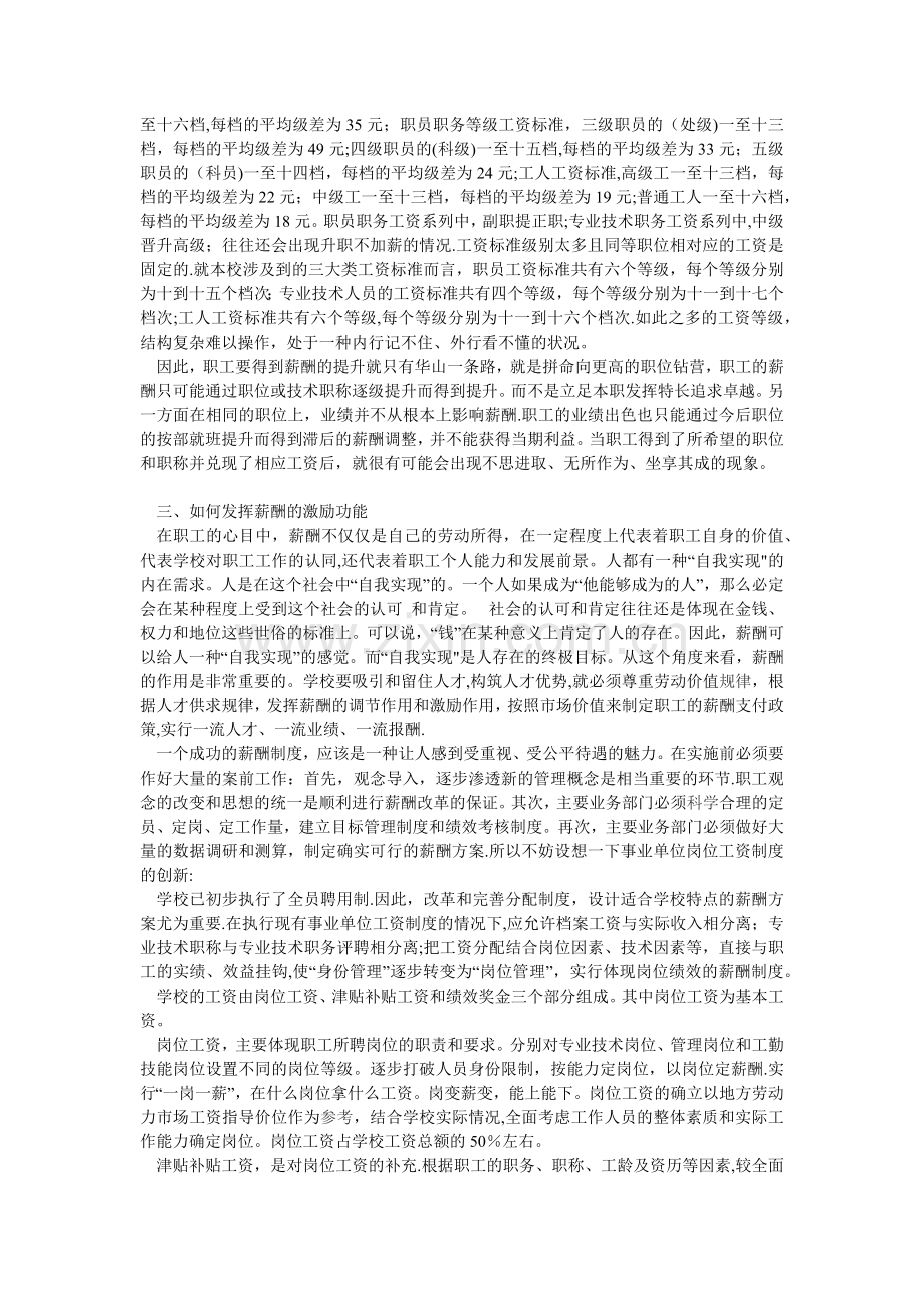 浅论事业单位薪酬管理与薪酬激励.docx_第2页