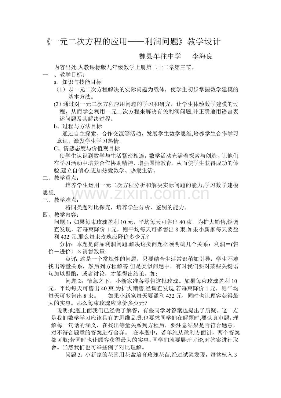 一元二次方程的应用教案及说课稿.doc_第1页