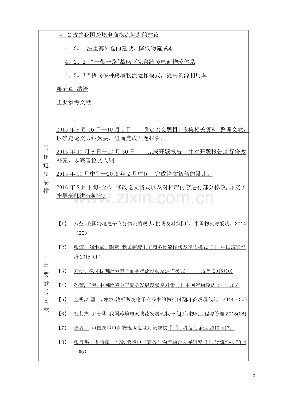 开题报告--浅谈我国跨境电子商务物流现状及运作模式.doc_第3页