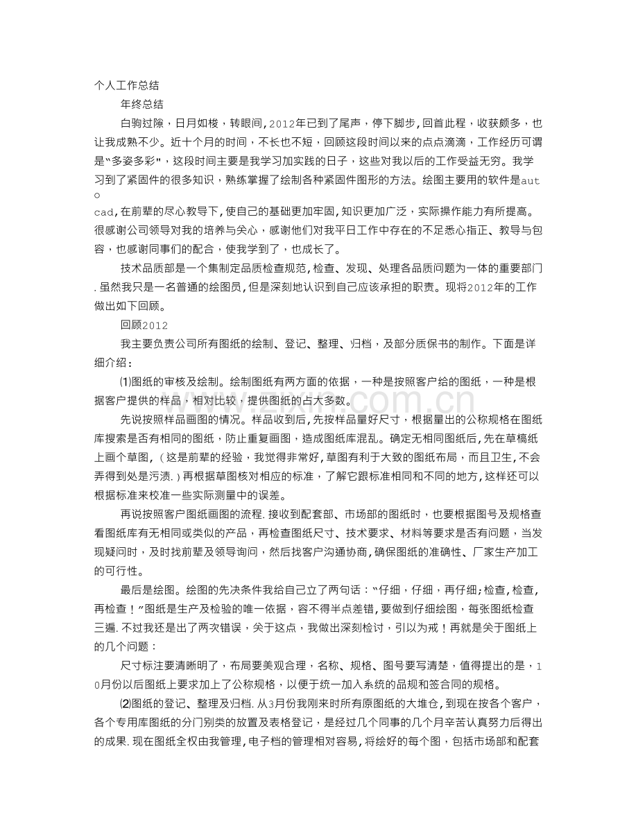 绘图员年终工作总结.doc_第1页