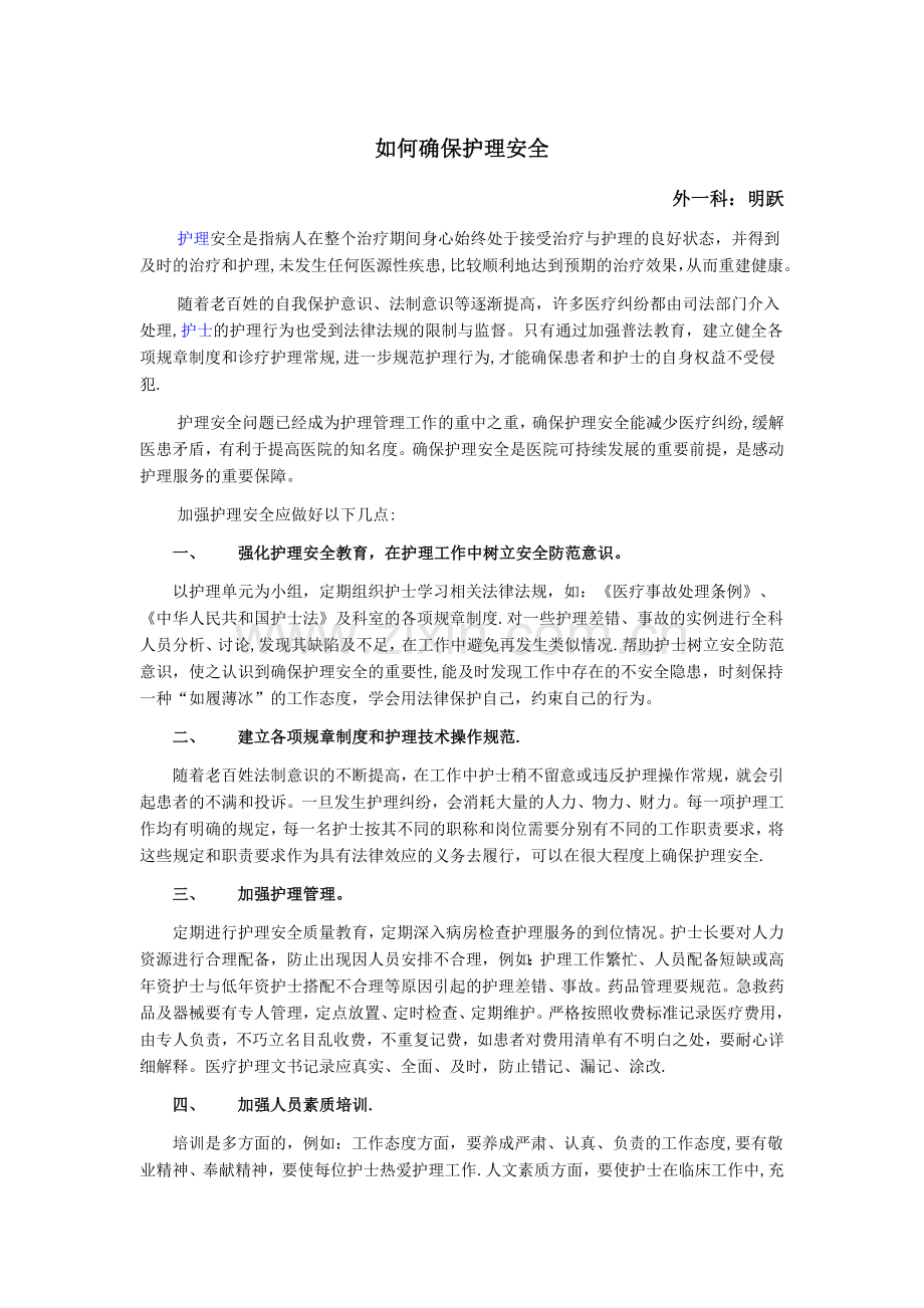 如何确保护理安全.doc_第1页