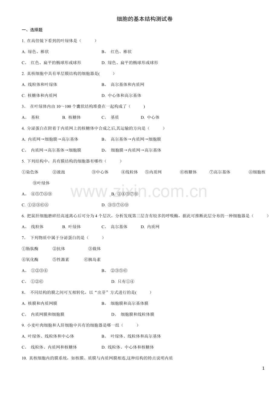 细胞的基本结构测试题及答案.doc_第1页