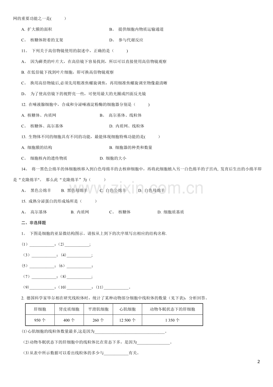 细胞的基本结构测试题及答案.doc_第2页