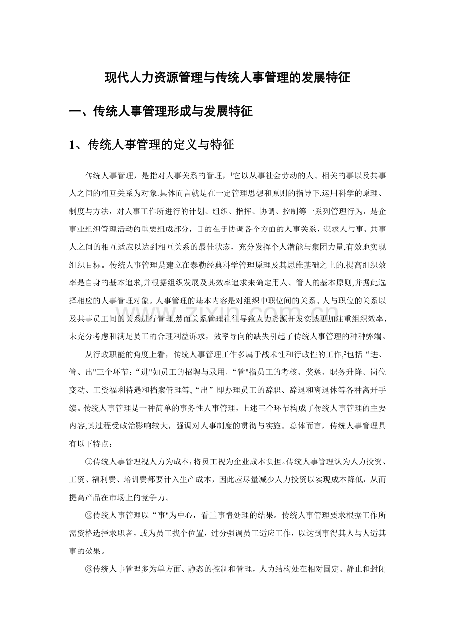 现代人力资源管理与传统人事管理的发展特征.doc_第1页