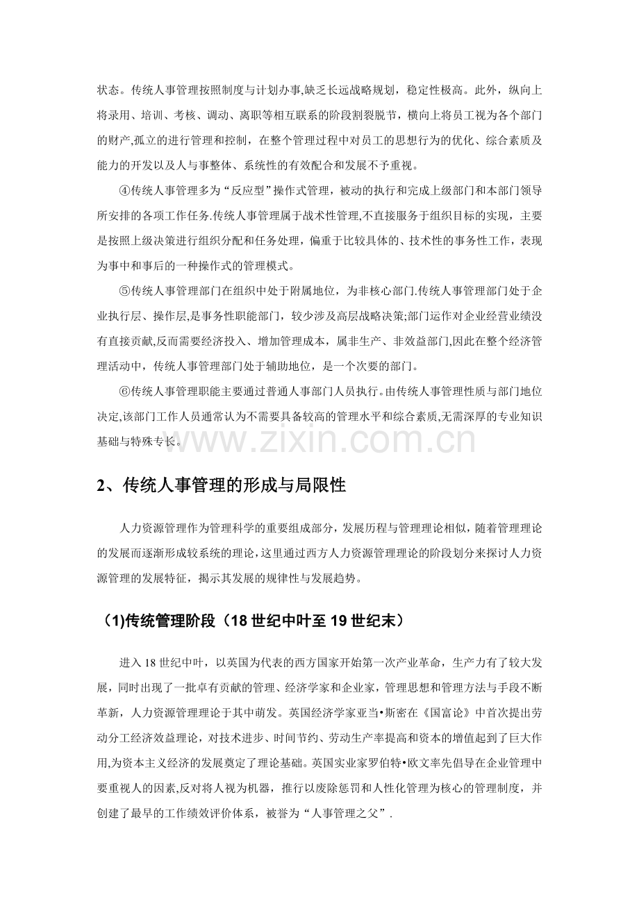 现代人力资源管理与传统人事管理的发展特征.doc_第2页