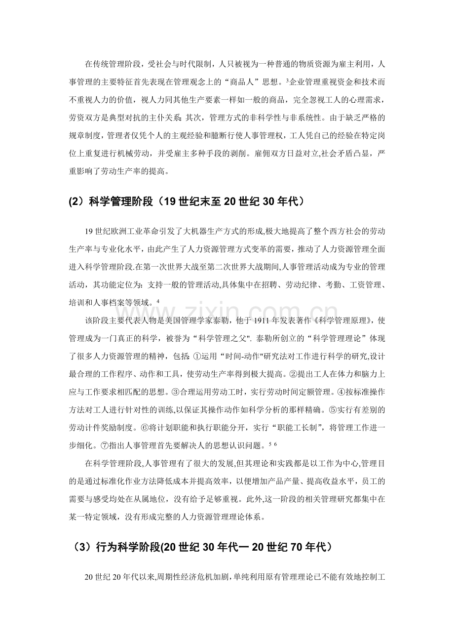 现代人力资源管理与传统人事管理的发展特征.doc_第3页