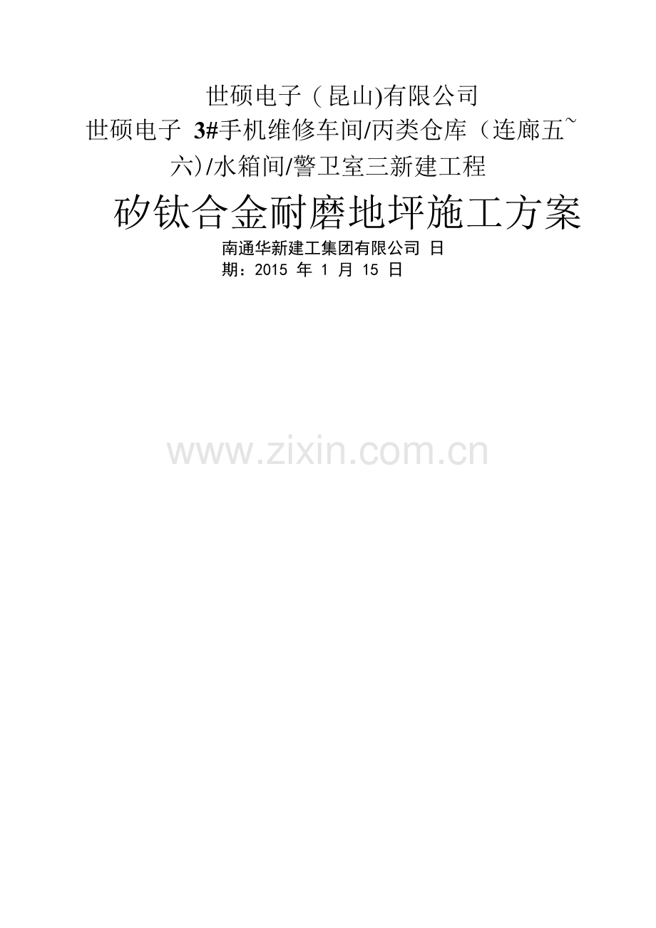 矽钛合金耐磨地坪施工方案.pdf.doc_第1页