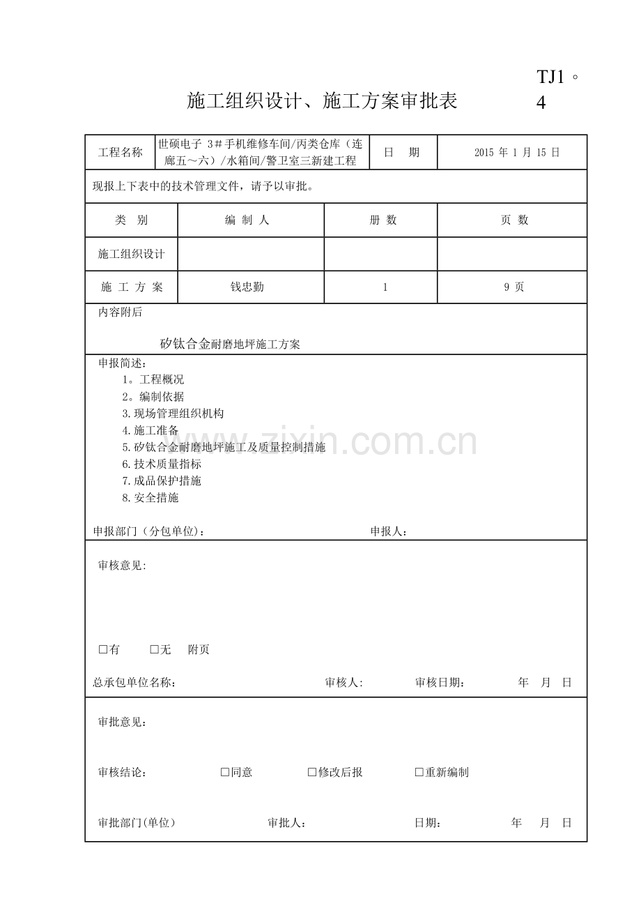 矽钛合金耐磨地坪施工方案.pdf.doc_第3页