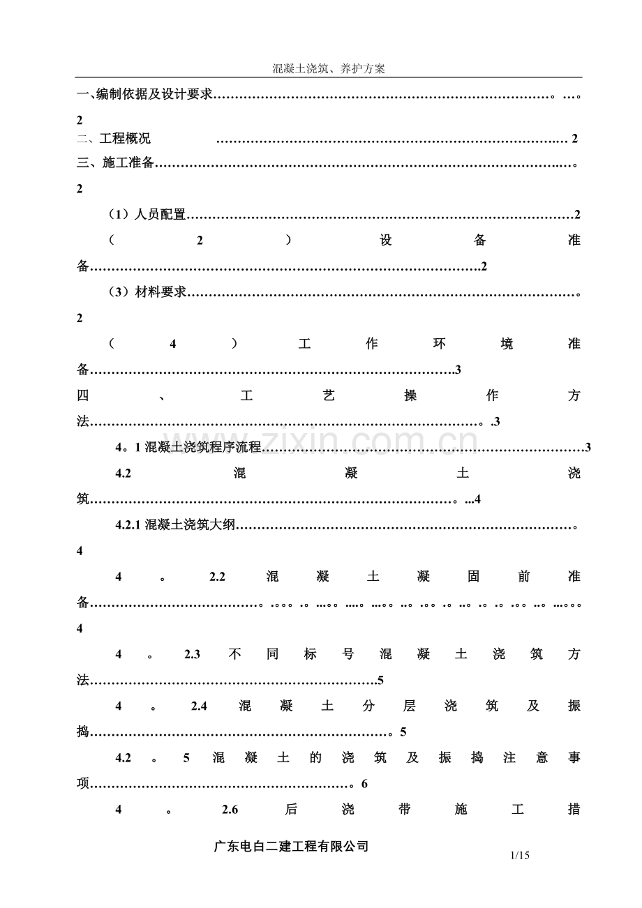 混凝土浇筑、养护方案.doc_第1页