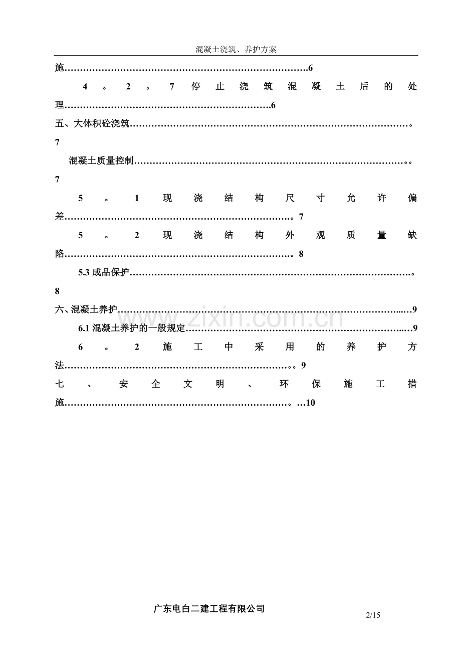 混凝土浇筑、养护方案.doc_第2页