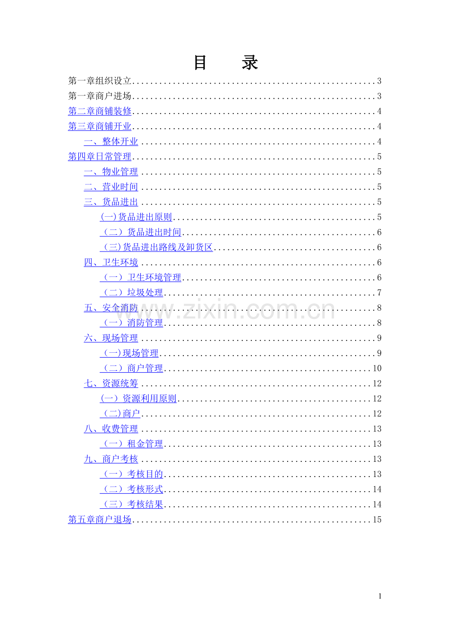 美食城运营管理方案.doc_第2页