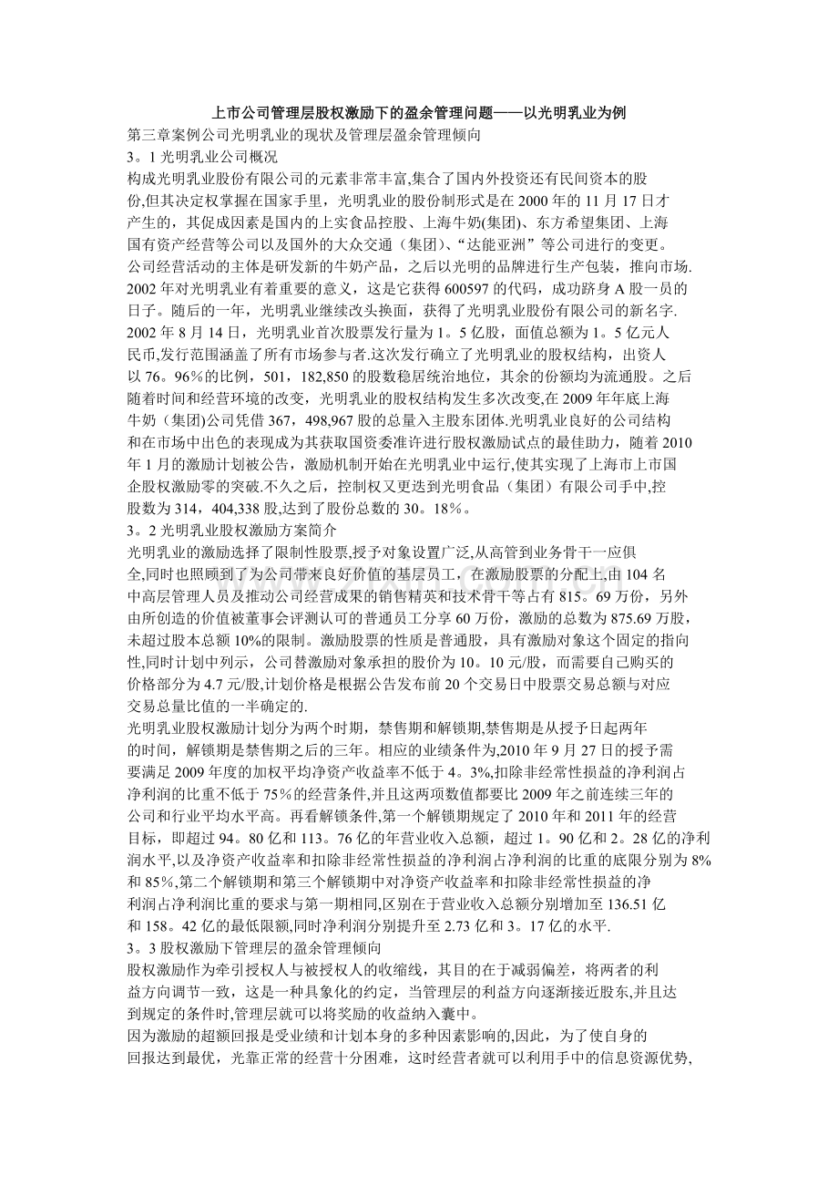 上市公司管理层的股权激励下的盈余管理问题以光明乳业为例.doc_第1页