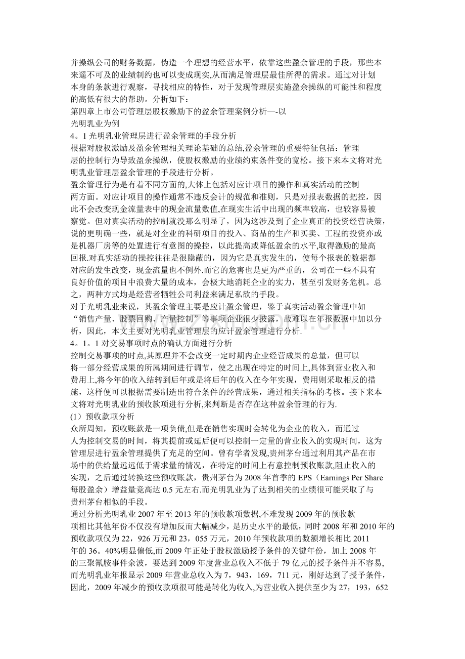 上市公司管理层的股权激励下的盈余管理问题以光明乳业为例.doc_第2页