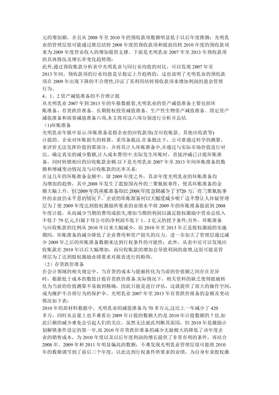 上市公司管理层的股权激励下的盈余管理问题以光明乳业为例.doc_第3页