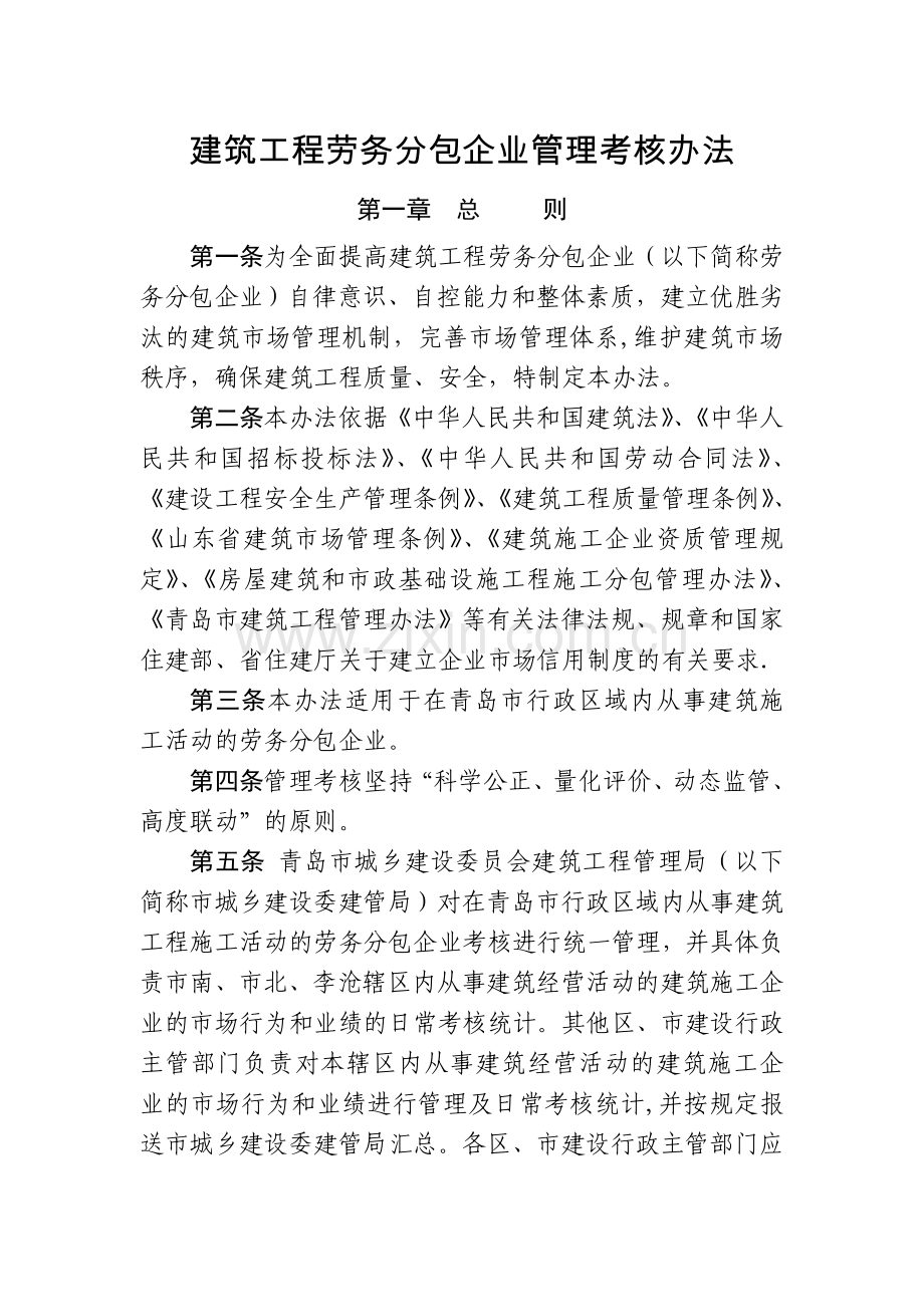 建筑工程劳务分包企业管理考核办法.doc_第1页