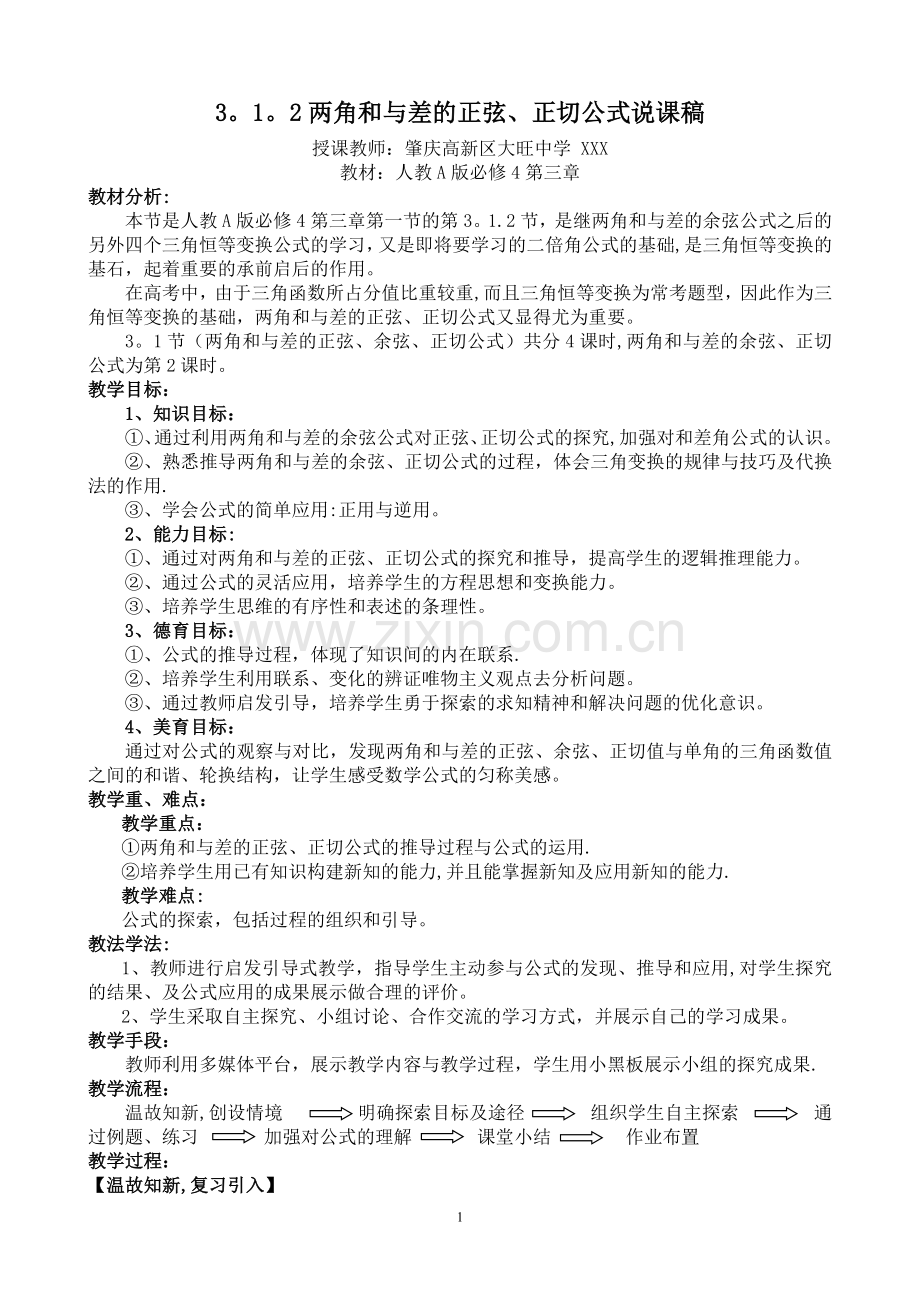 两角和与差的正弦正切公式说课稿.doc_第1页