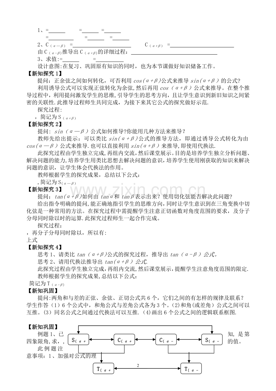 两角和与差的正弦正切公式说课稿.doc_第2页