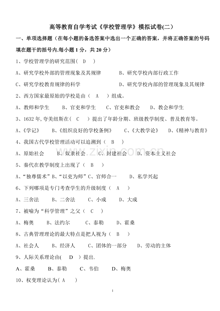 学校管理学模拟试卷(二)有答案.doc_第1页