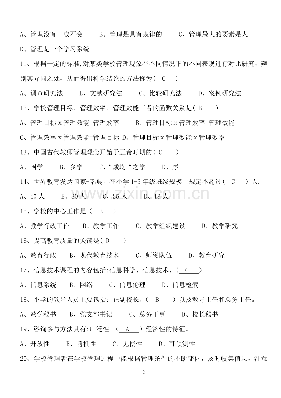 学校管理学模拟试卷(二)有答案.doc_第2页