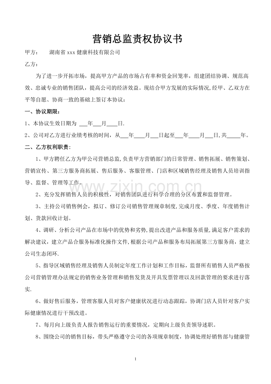 营销总监聘用合同协议书.doc_第1页