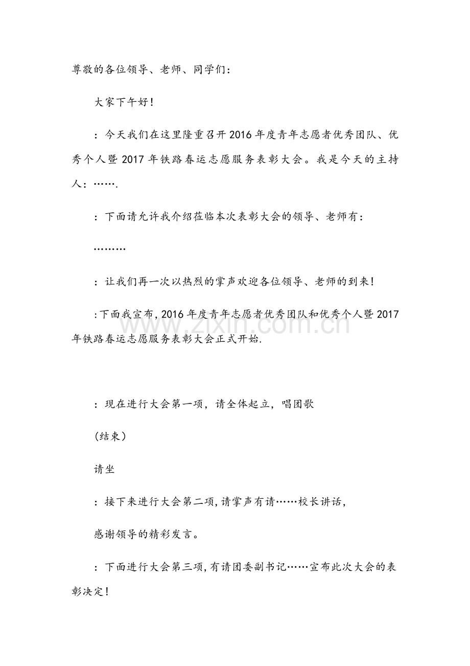 志愿者表彰大会主持稿.doc_第1页