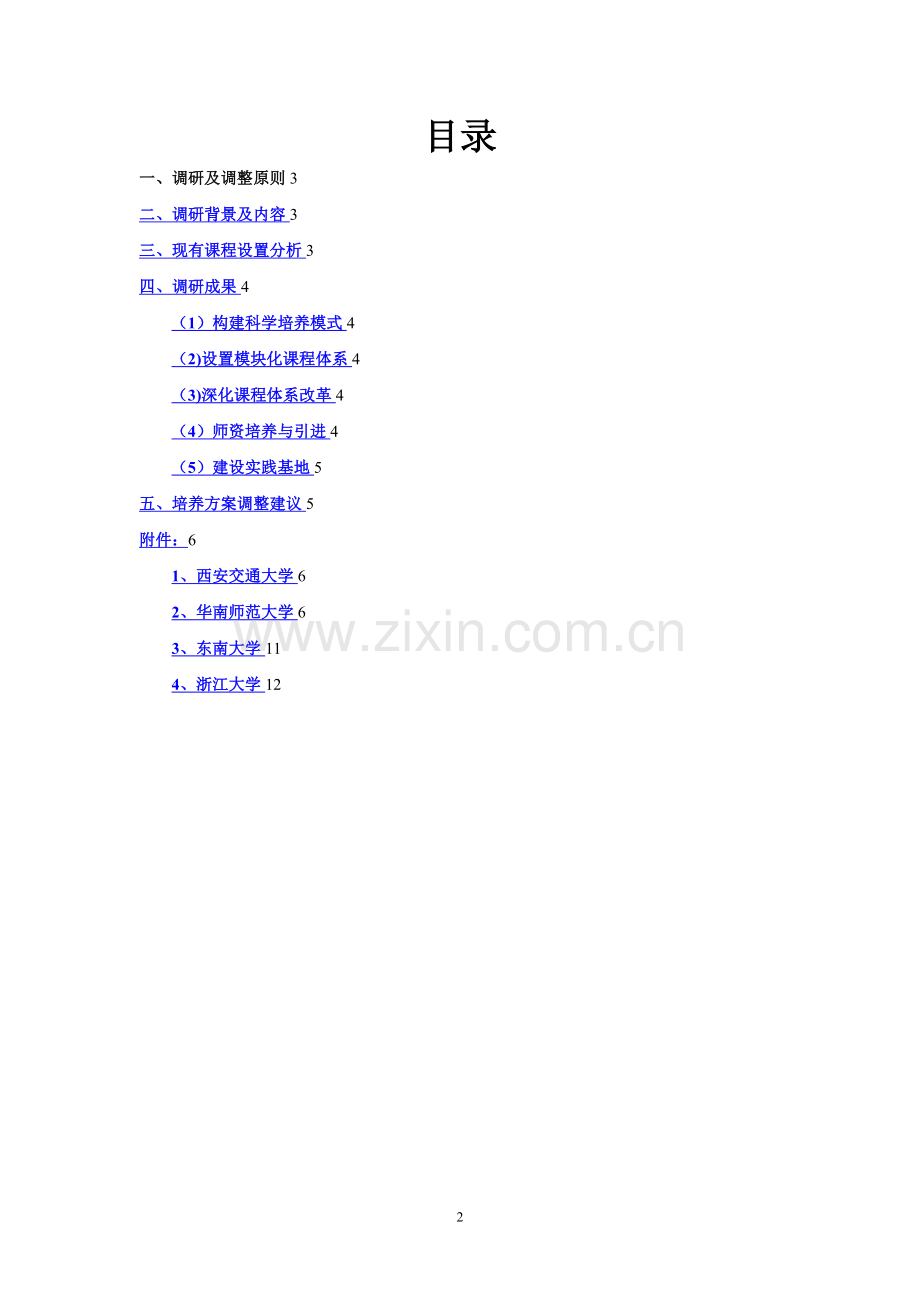 本科人才培养方案修订调研报告.doc_第2页