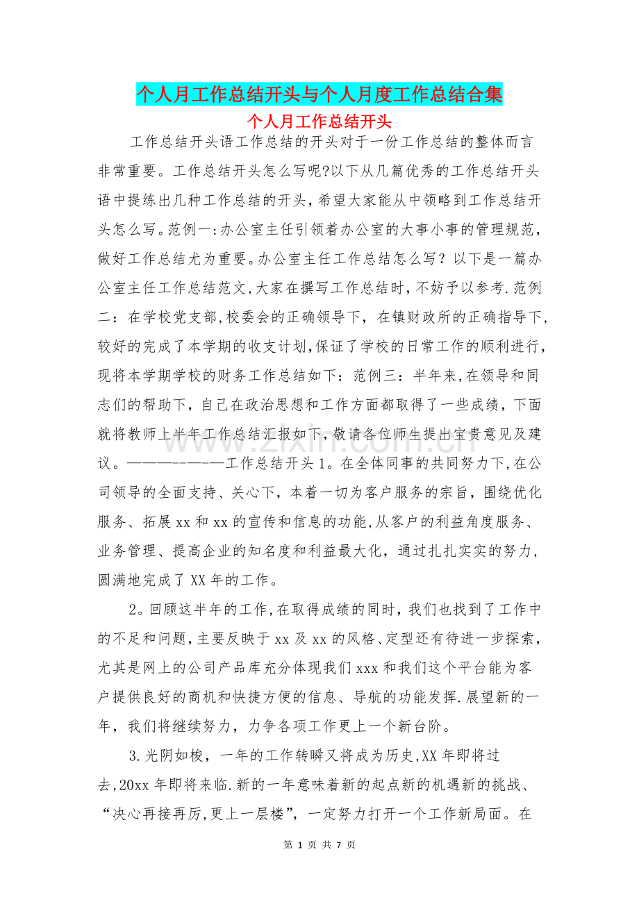 个人月工作总结开头与个人月度工作总结合集.doc_第1页