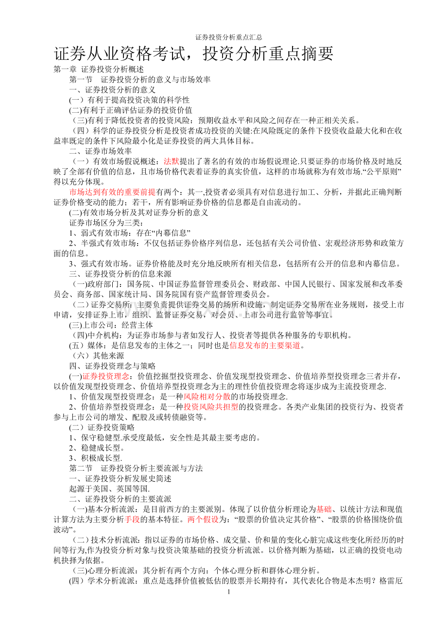 证券从业资格考试-投资分析重点.doc_第1页