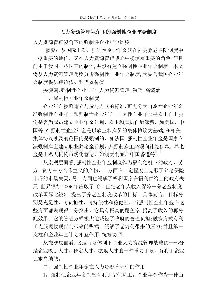 人力资源管理视角下的强制性企业年金制度.doc_第1页